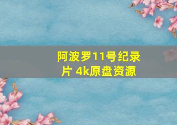 阿波罗11号纪录片 4k原盘资源